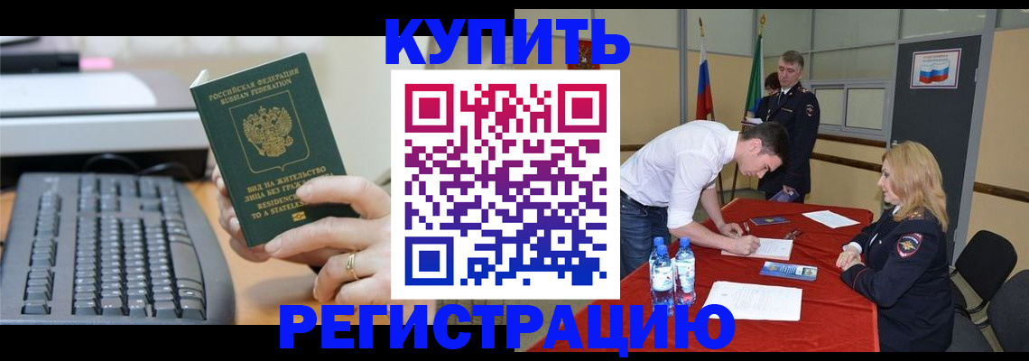 временная регистрация купить в Саяногорске